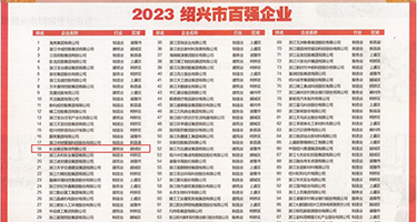 正在播放五十岁老骚货权威发布丨2023绍兴市百强企业公布，长业建设集团位列第18位